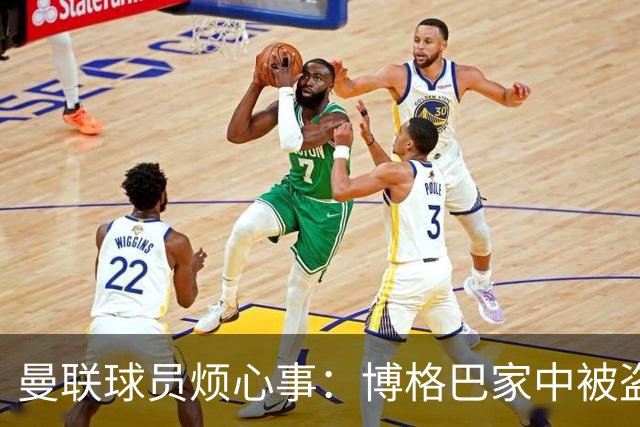 曼联球员烦心事：博格巴家中被盗 拉师傅与球迷冲突